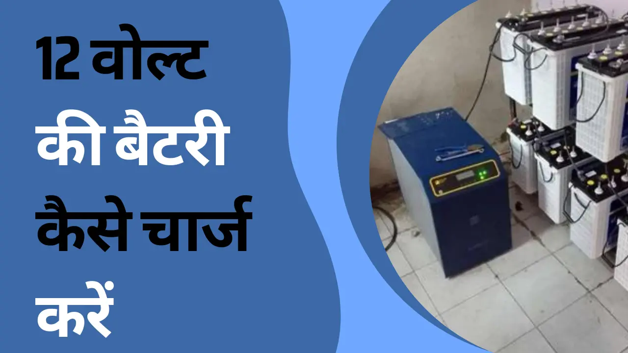 12 Volt Ki Battery Kaise Charge Kare
