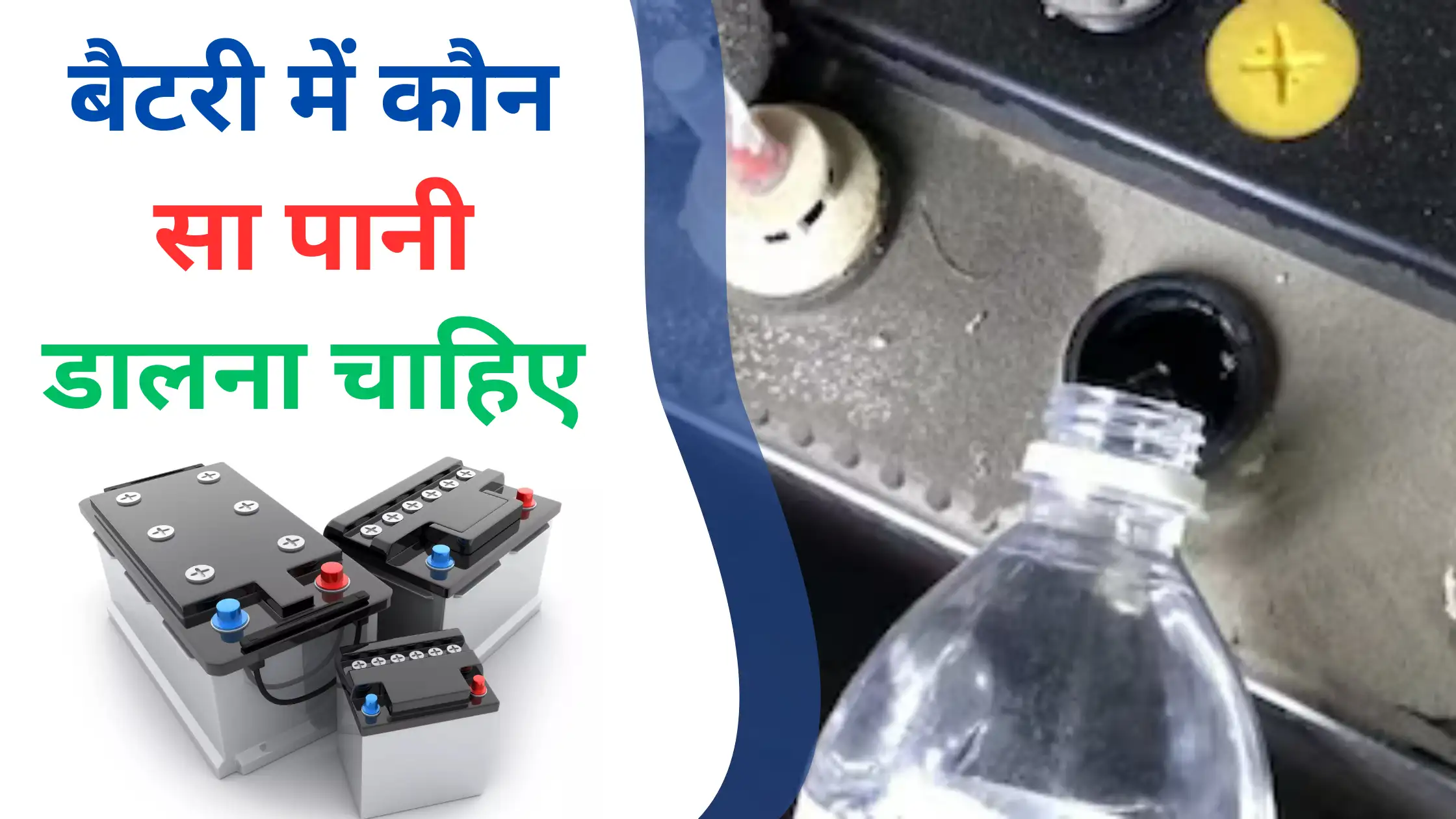 Battery me kaun Sa Pani Dale