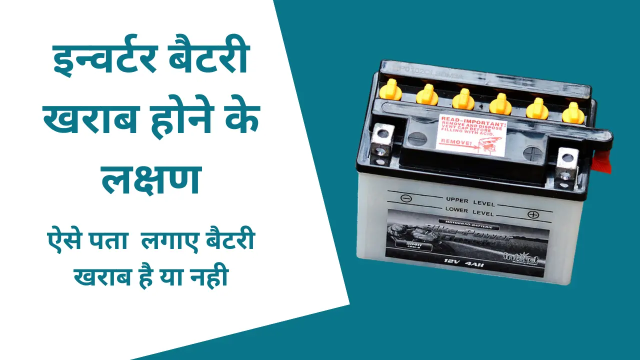Inverter Battery KharabHone ke Lakshan
