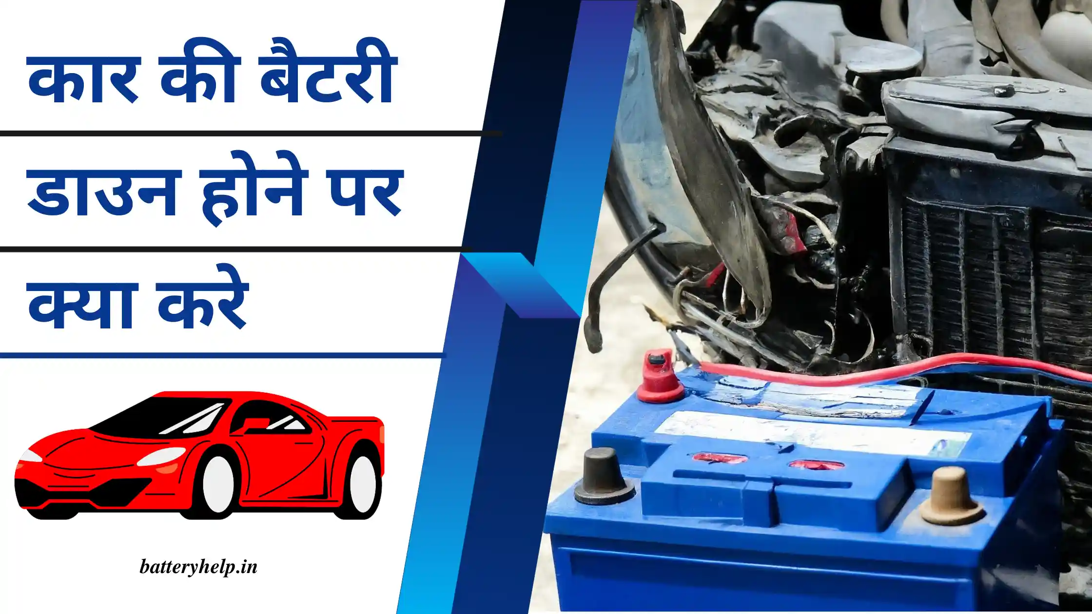 Car ki Battery Down Hone pr Kya Kare