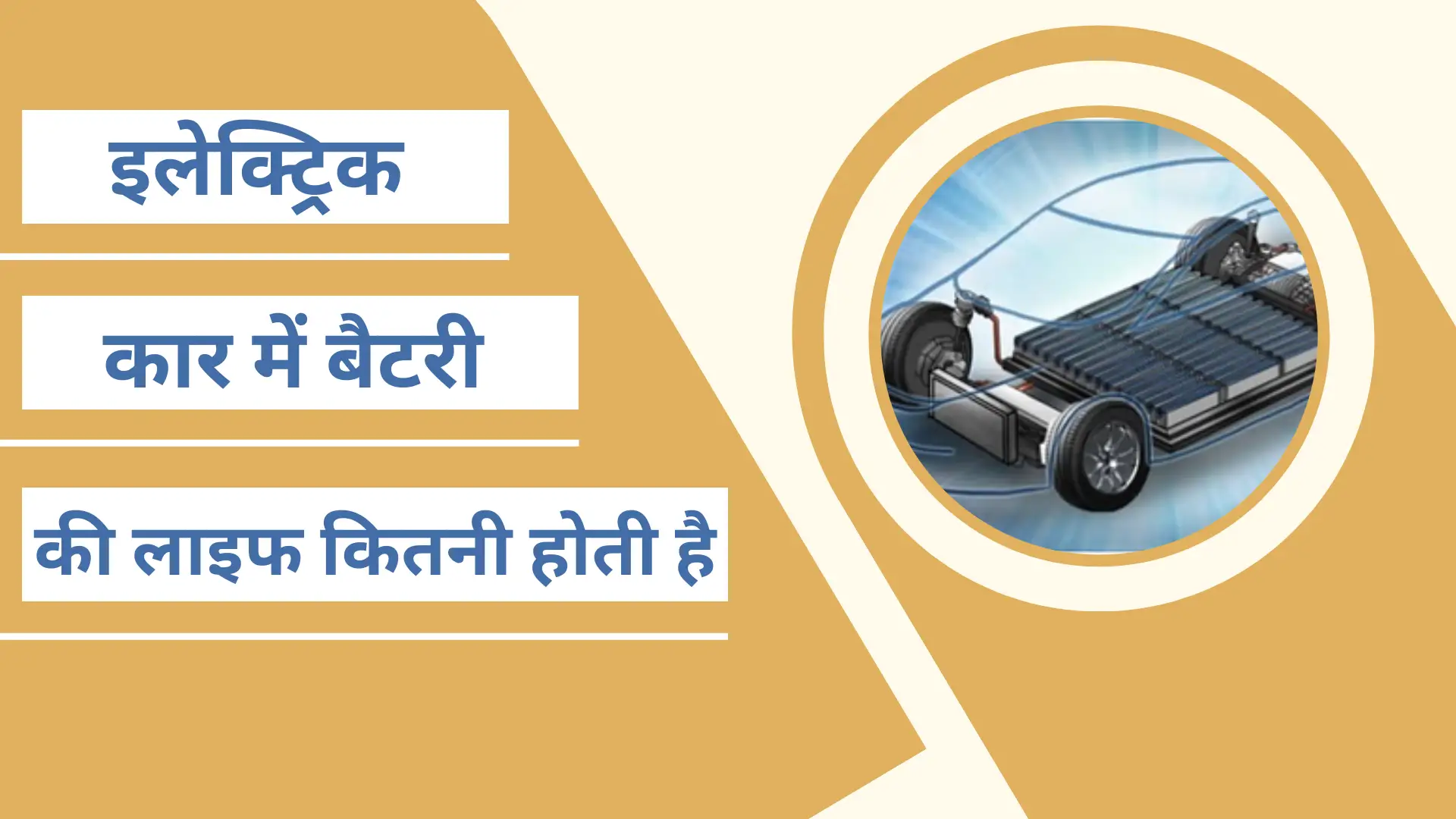 Electric Car Battery ki Life