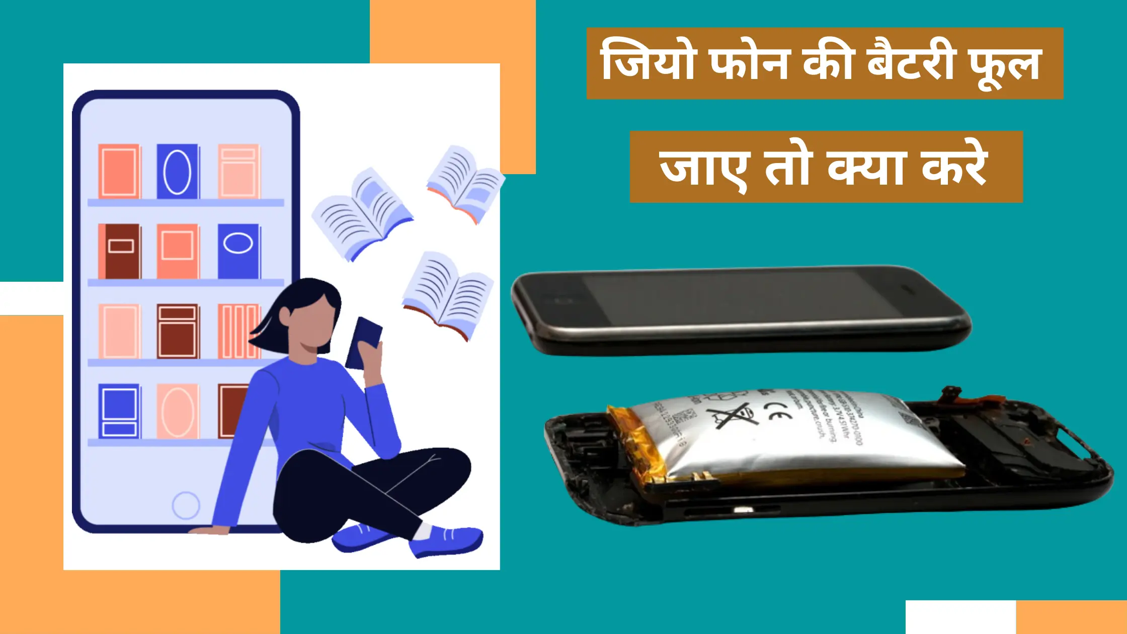 Jio Phone Ki Battery Ful Jaye to Kya Kare