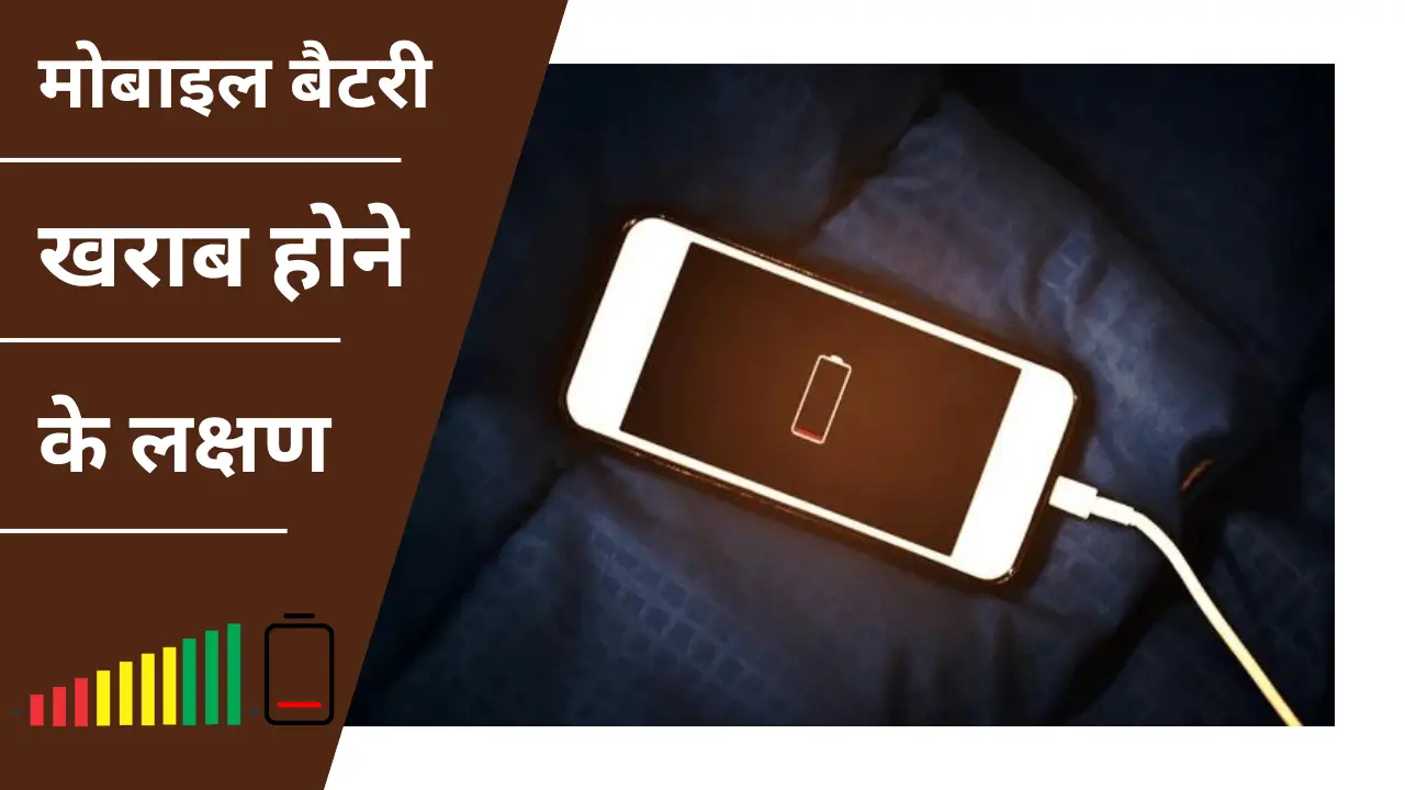 Mobile Battery Kharab Hone ke Lakshan