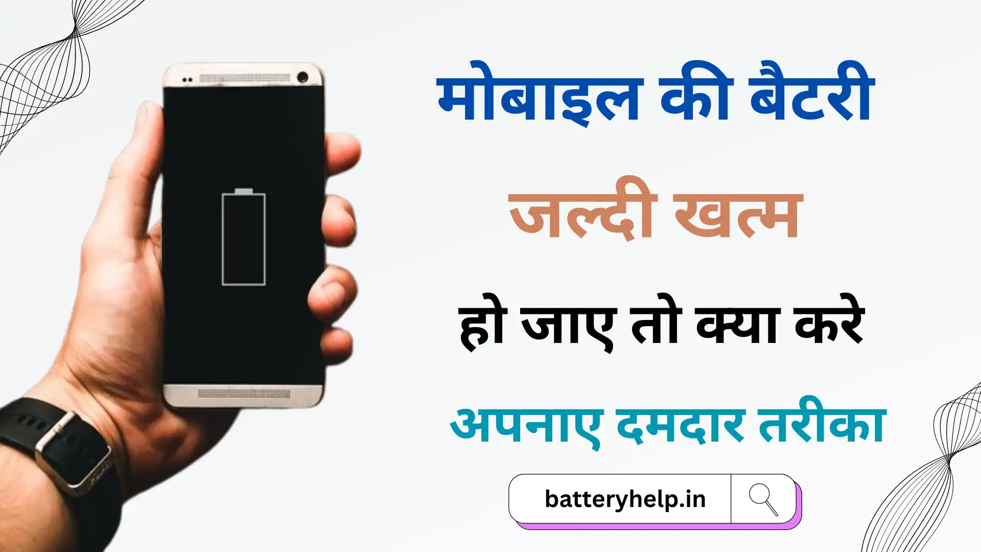 Mobile Battery Khatm Hone pr Kya Kare