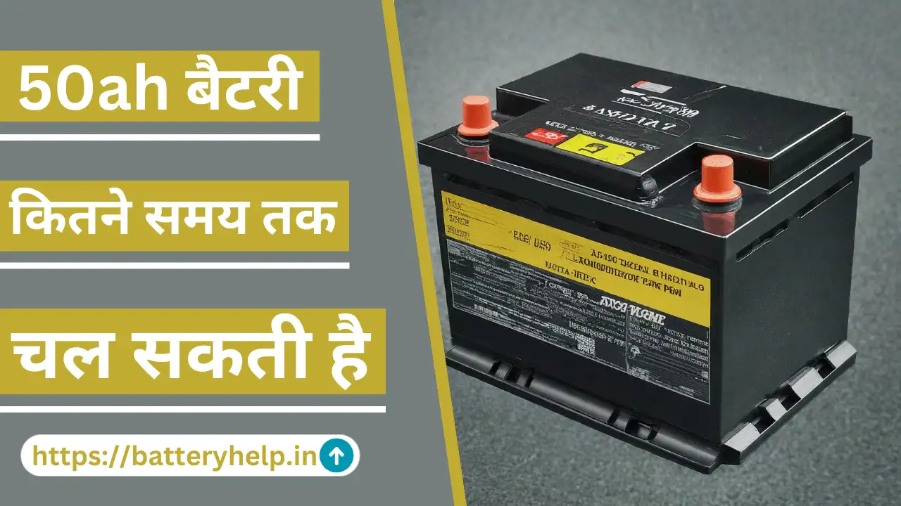 50ah Battery Kitne Samay Tak Chal Sakti Hai