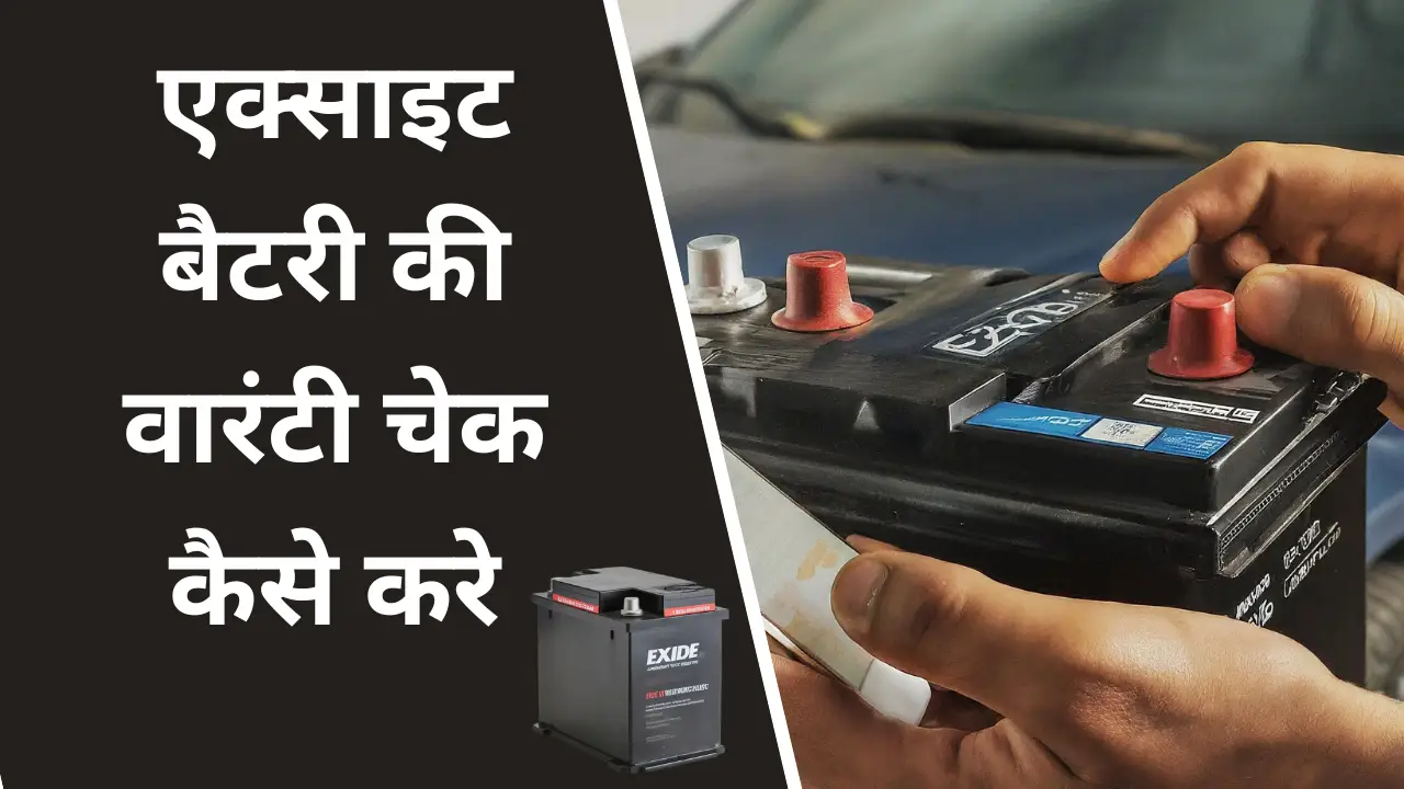 Exide battery Warranty Check Kaise Kare