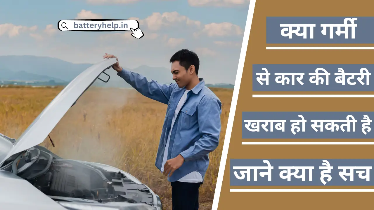 Kya Garmi se Car Battery Kharab Ho Sakti Hai