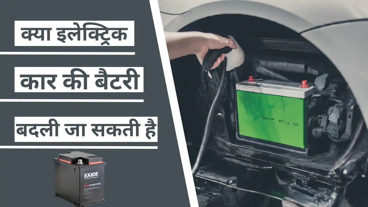 Kya Electric Car Ki Battery Badal Sakte Hai