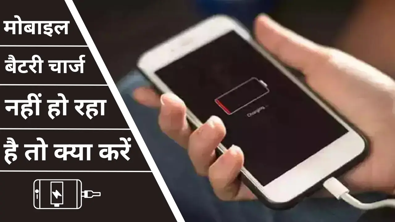 Mobile Battery Charge Nhi Ho rha Hai