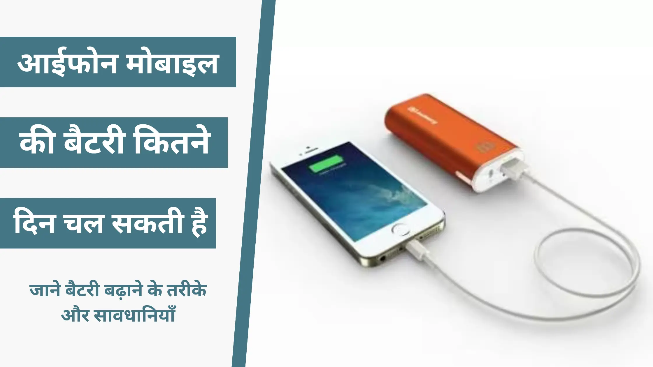 iPhone Battery Kitna Chalti Hai