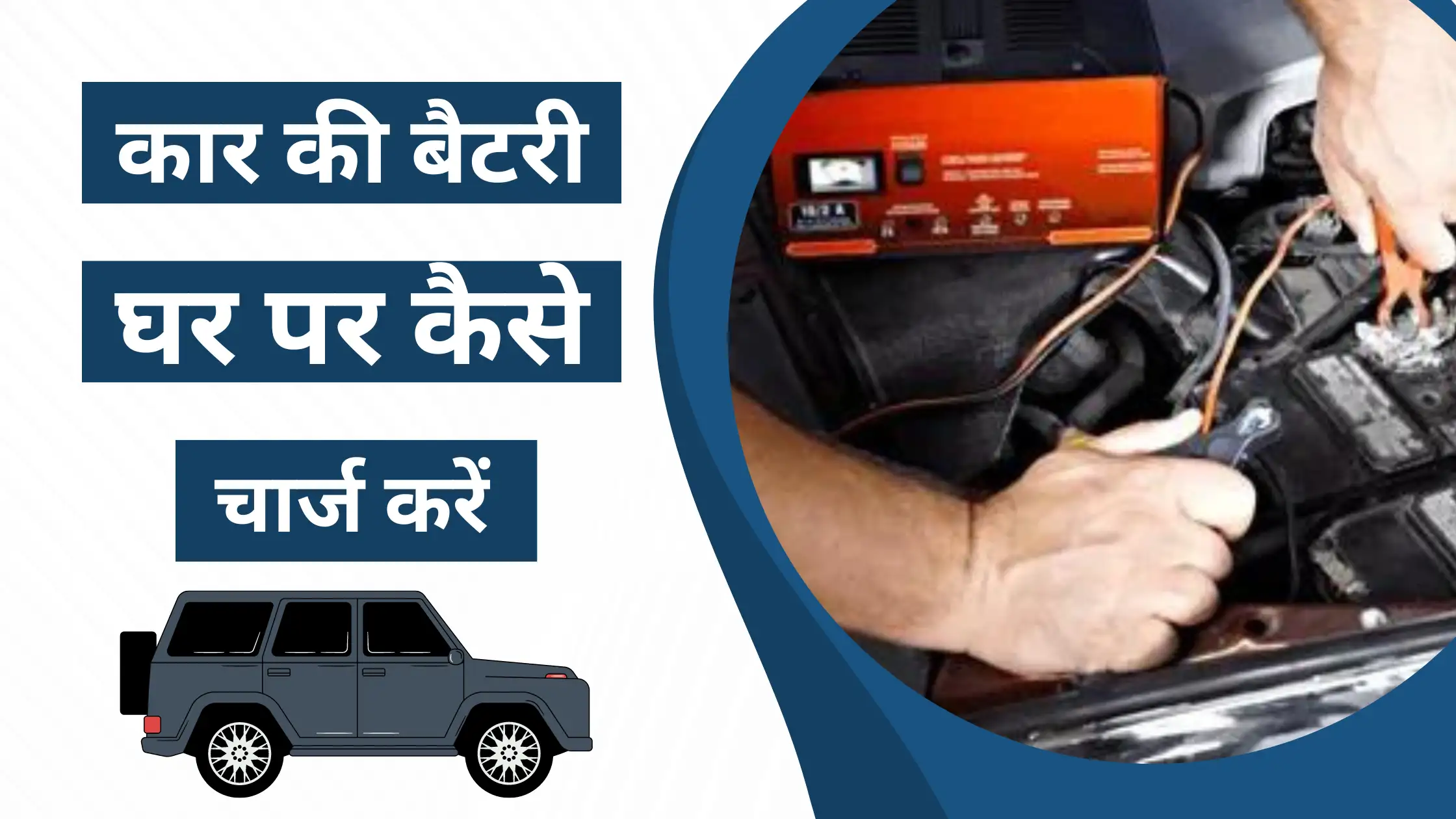Car Ki Battery Ghar pr Charge Kaise Kare