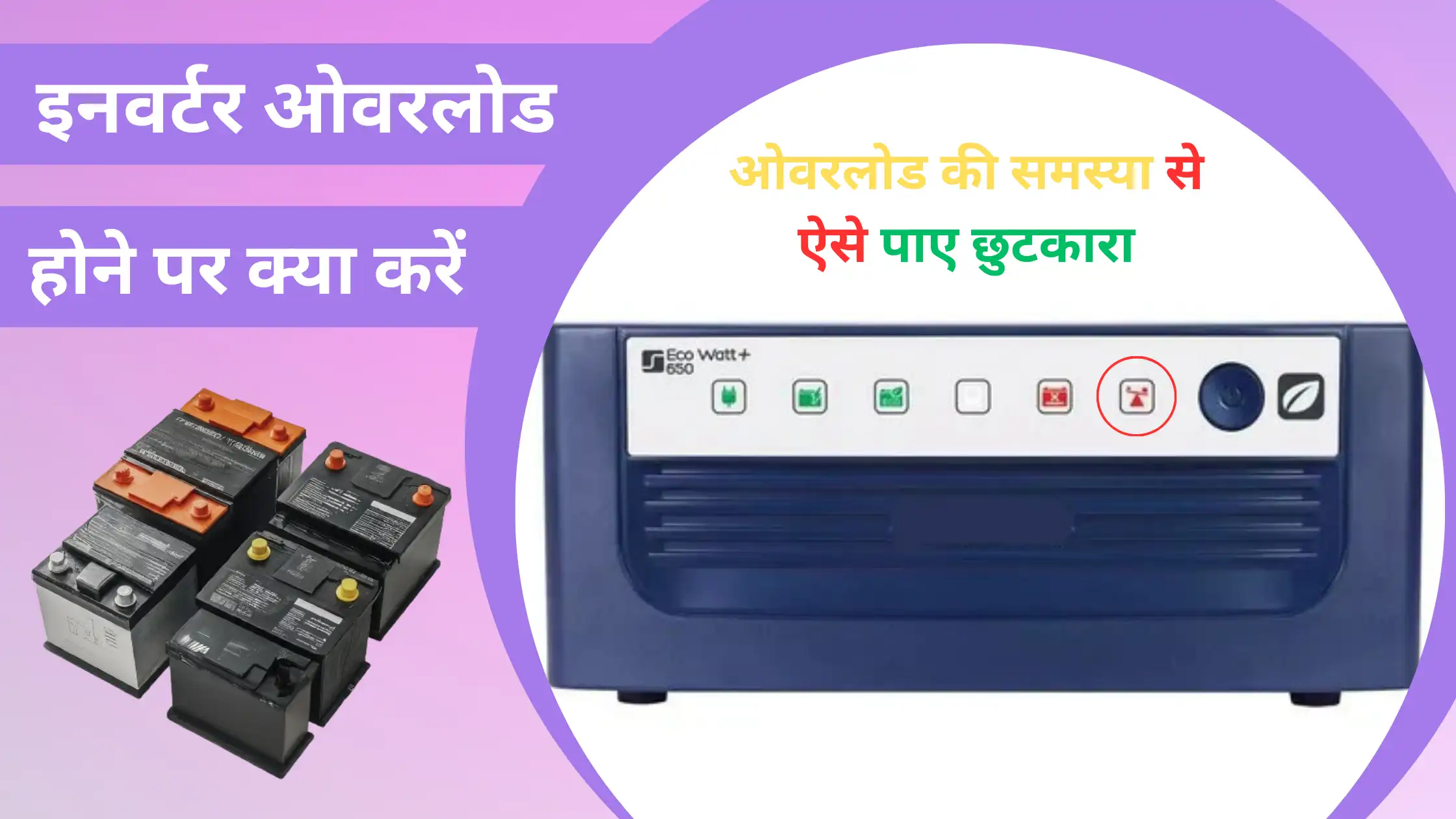 Inverter Overload Problem Solution in Hindi
