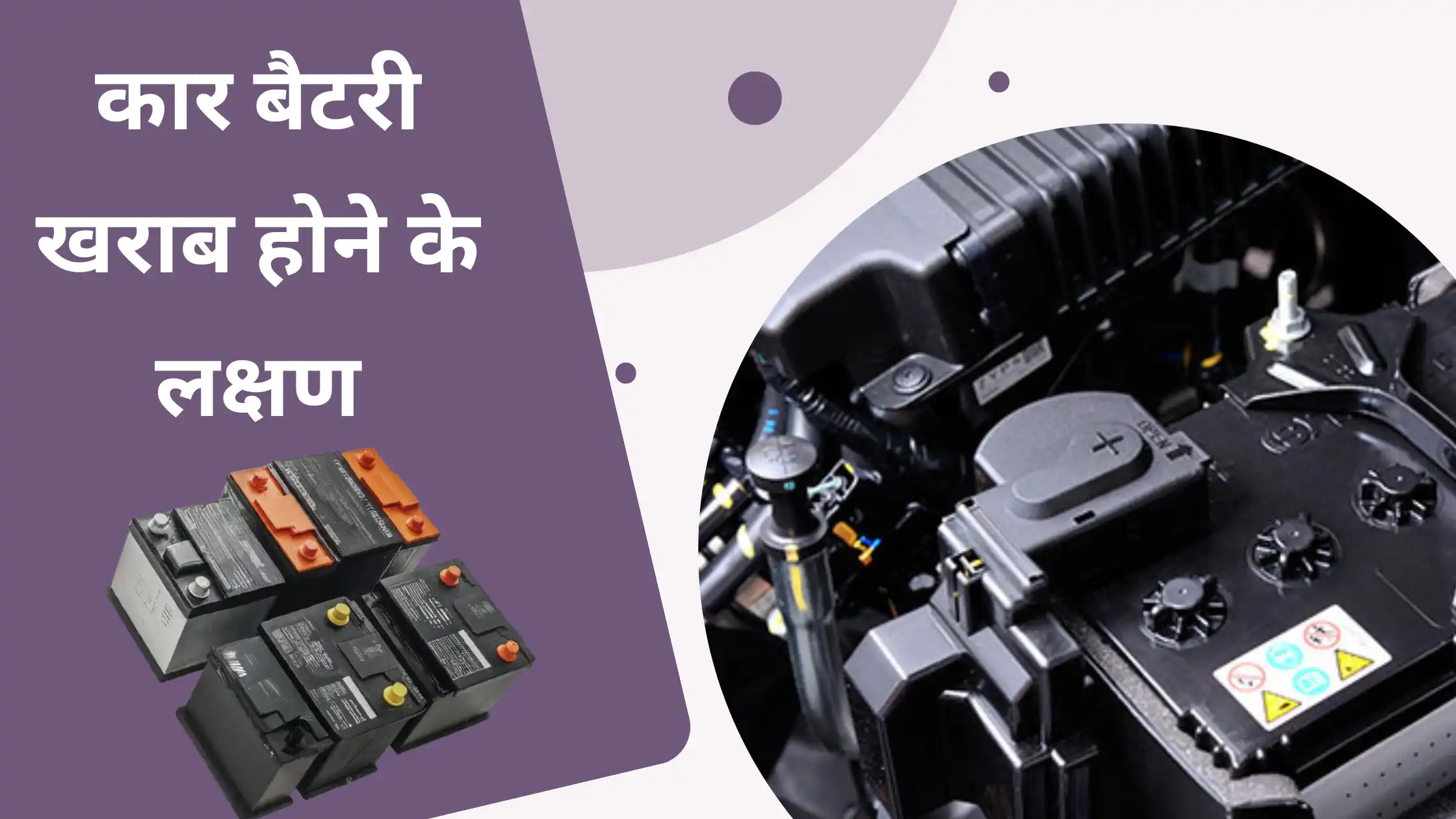 Car Battery Kharab Hone ke Lakshan