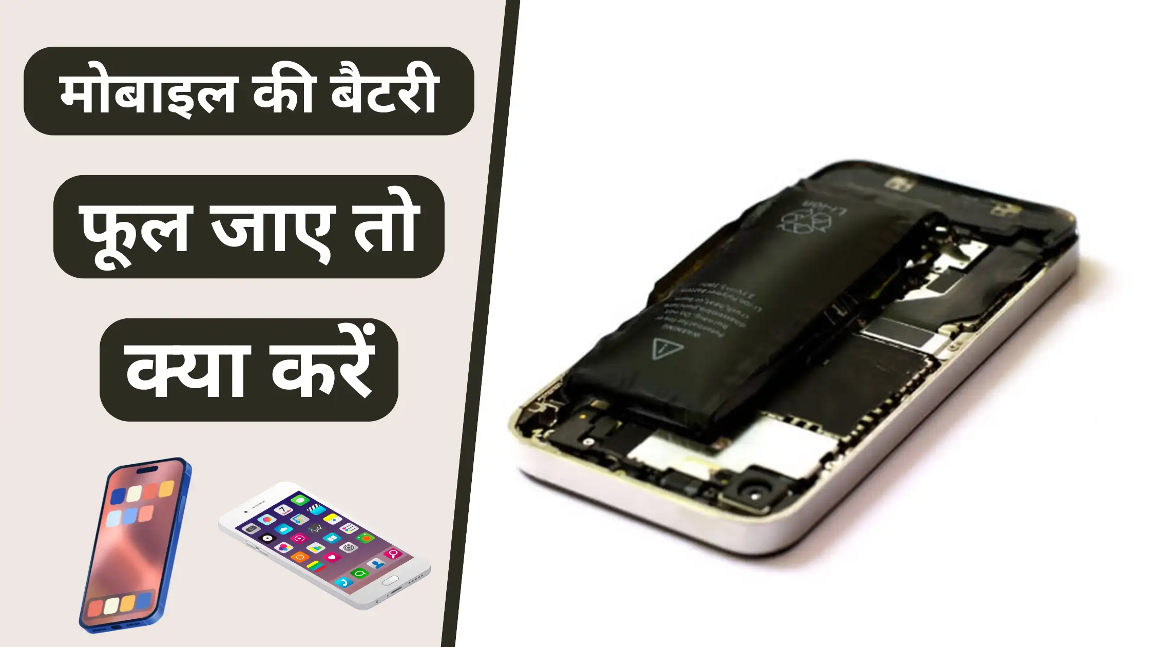 Mobile Ki Battery Ful Jaye To Kya Kare